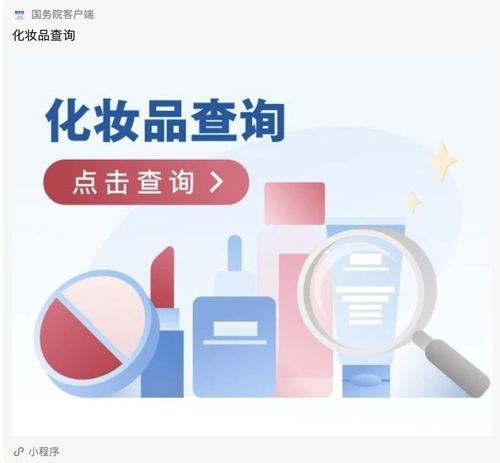 辨別產品是否正規 上國務院客戶端小程序可進行 化妝品查詢